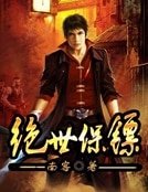 《绝世保镖》