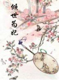倾世为妃