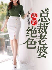 《我的绝色总裁老婆》