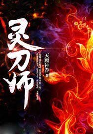 灵刀师