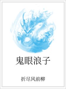 鬼眼浪子