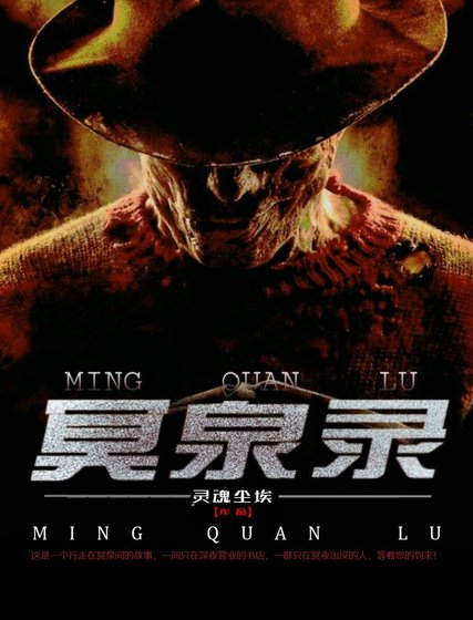 《冥泉录》