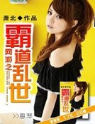 网游之霸道乱世