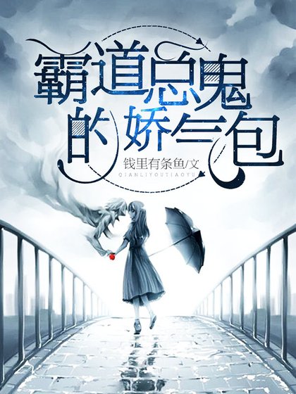 《霸道总鬼的娇气包》