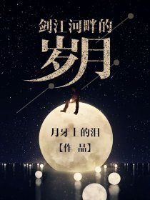 剑江河畔的岁月