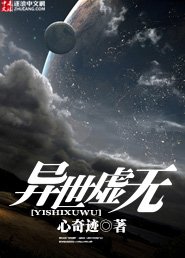 异世虚无