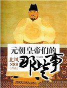 《元朝皇帝们的那些事》