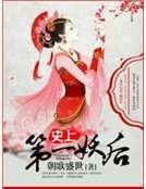 史上第一妖后