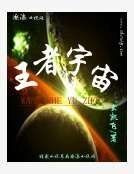 王者宇宙