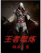 《王者噬炼》
