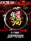 谜案鬼局