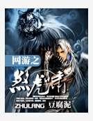 网游之煞虎啸