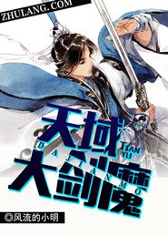 《天域大剑魔》