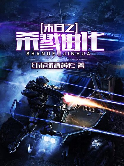 末日之杀戮进化
