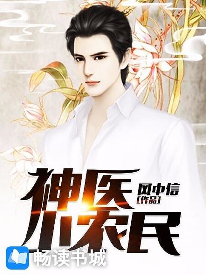神医小农民