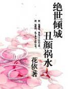 《绝世倾城:丑颜祸水》