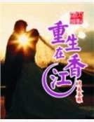 重生在香江
