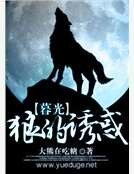 暮光之狼的诱惑