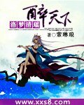 《洛梦清瑶醉天下(完本)》