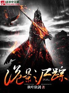 《诡影尸踪》