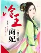冷王商妃