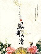 凤舞大清（1-2）