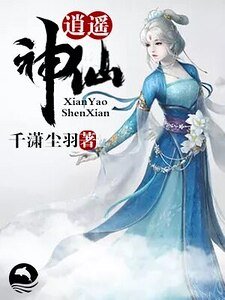 逍遥神仙