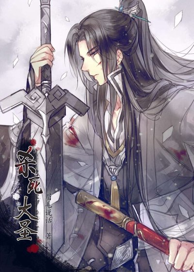 杀死大圣