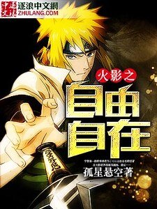 火影之自由自在