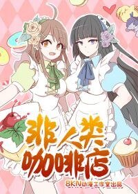 非人类咖啡店