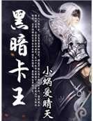 《黑暗卡王》