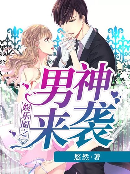 娱乐圈之男神来袭