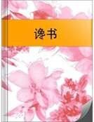 谗书