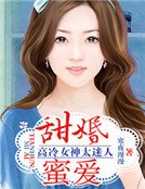 《甜婚蜜爱:高冷女神太迷人》