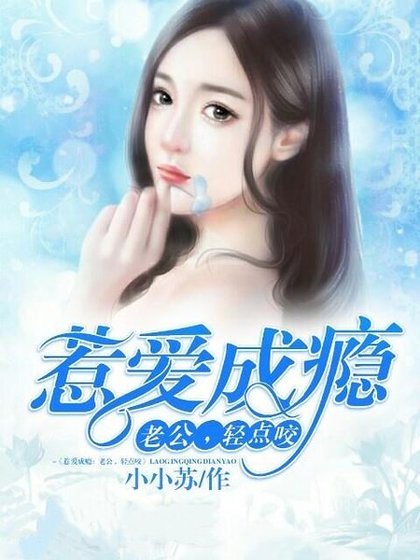 惹爱成瘾：老公，轻点咬