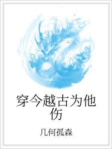 《穿今越古为他伤》