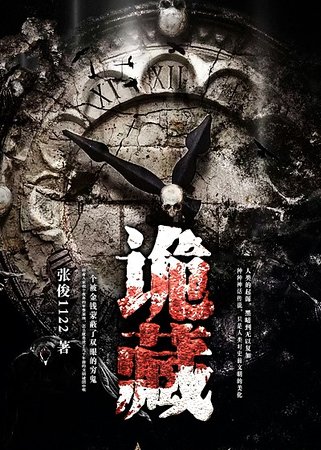 诡藏