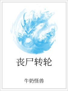 丧尸转轮