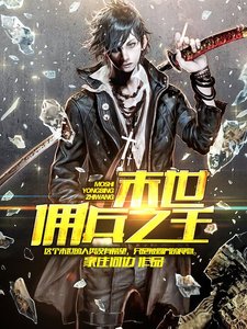 《末世佣兵之王》
