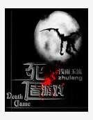 死亡者游戏