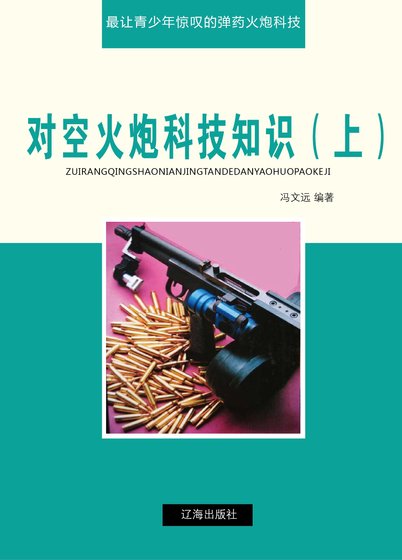 对空火炮科技知识（上)精装