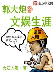《郭大炮的文娱生涯》