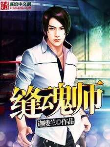 《缝魂师》