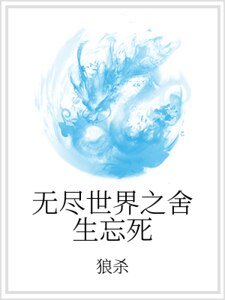 无尽世界之舍生忘死