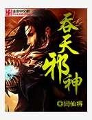 吞天邪神
