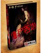《僵尸西游》