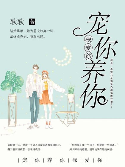 宠你养你深爱你