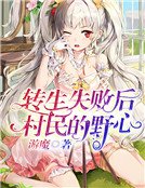 《转生失败后村民的野心》