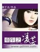重生之凌芸