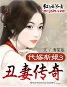 《丑妻传奇》